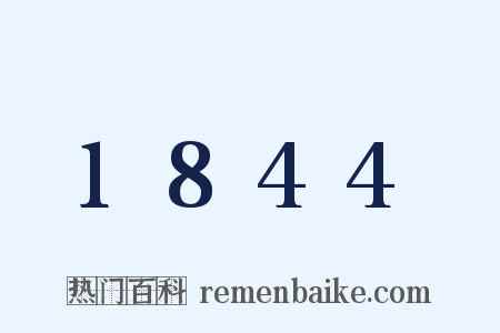 1844是什么意思的图片